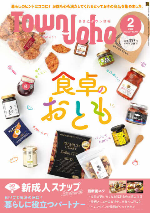 あきたタウン情報202202